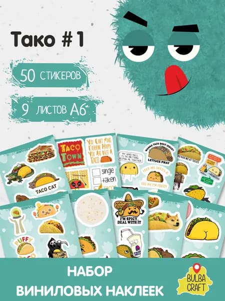Стикеры "Тако #1", 50 штук, 9 листов А6. Стикеры на телефон, ноутбук, чехол, аниме, на стену. Для творчества и декора, BulbaCraft