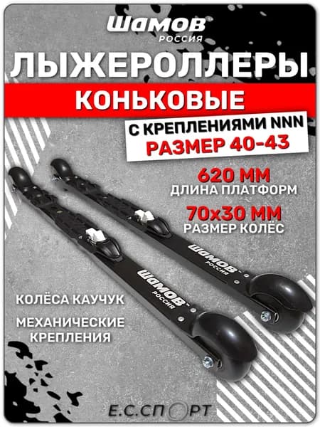 Лыжероллеры коньковые SHAMOV 02-1 с креплениями NNN STC SPORT, размер 40-43
