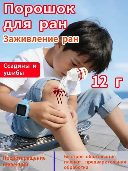 Кровоостанавливающий порошок для ран: быстро останавливает кровотечение при порезах, ссадинах и травмах