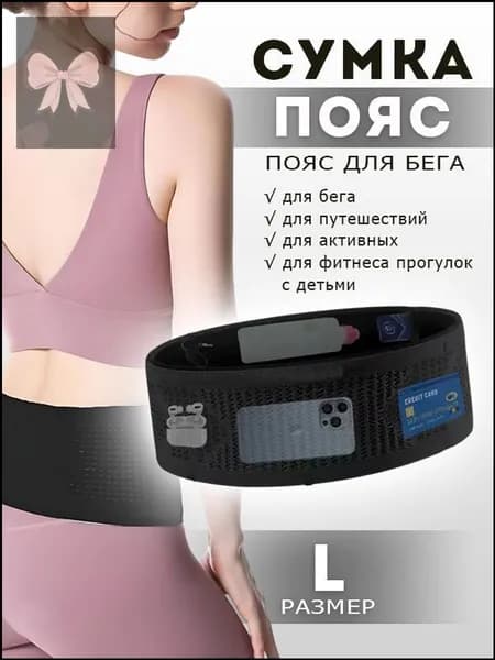 Пояс для бега