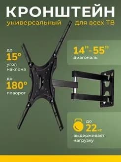 Кронштейн для ТВ LED/LCD телевизора 14-55 до 15 кг дюймов наклонно- поворотный (VESA 100x100, 200x100, 200x200, 100x200) мм HDL-117B-2