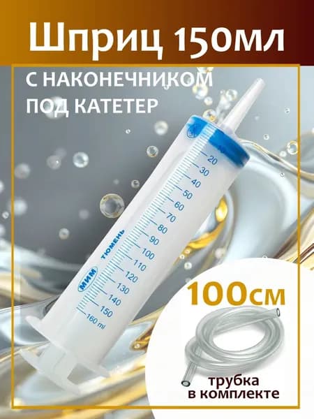 Шприц 150мл. для откачки жидкости с трубкой 1метр, большой шприц, шприц Жане с трубкой