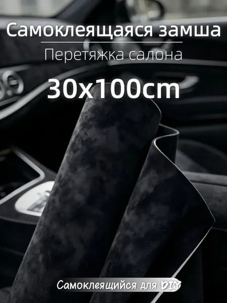 Автомобильная самоклеящаяся ткань алькантара, 30 100 см, чёрная, для обивки салона и мебели