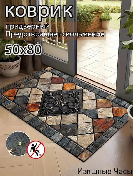 Коврик придверный 50x80 см