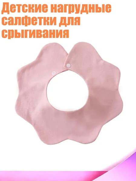 Детские нагрудные салфетки для срыгивания, Розовый