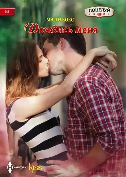 Дождись меня | Кокс Мэгги | Электронная книга