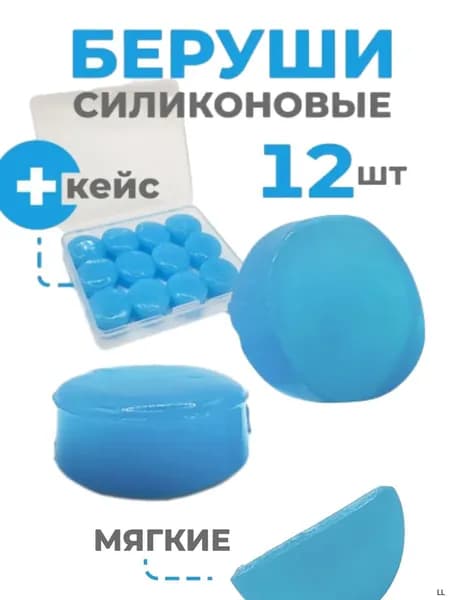 Беруши для плавания
