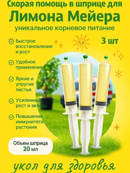 Удобрение скорая помощь для Лимона Мейера