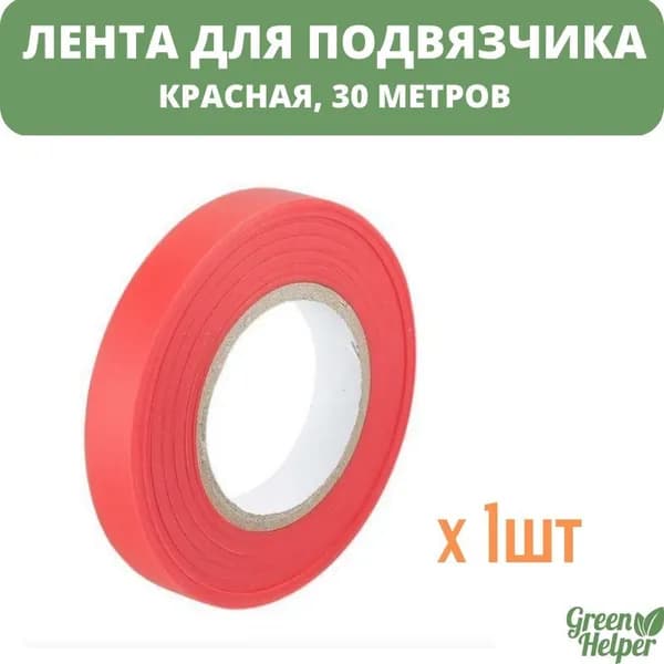 Лента 1шт 30м для подвязчика растений (тапенера)  Green Helper