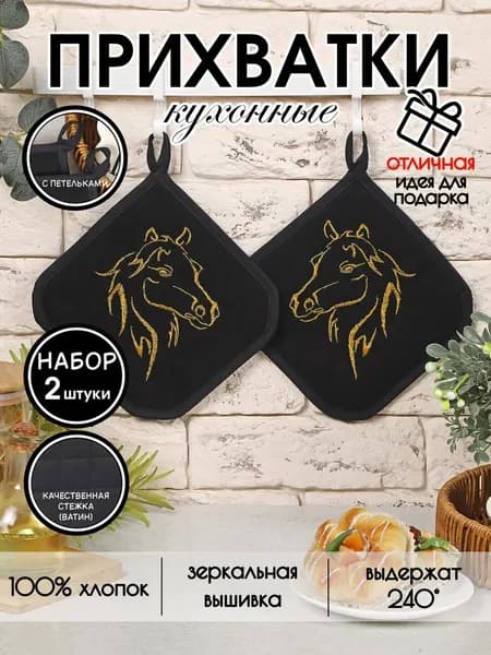 Прихватка квадратная для кухни 17x17 см,  2 шт. черный/золотой