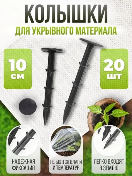 Садовые колышки 10см, 20шт / Скобы для геотекстиля, агроткани и укрывного материала