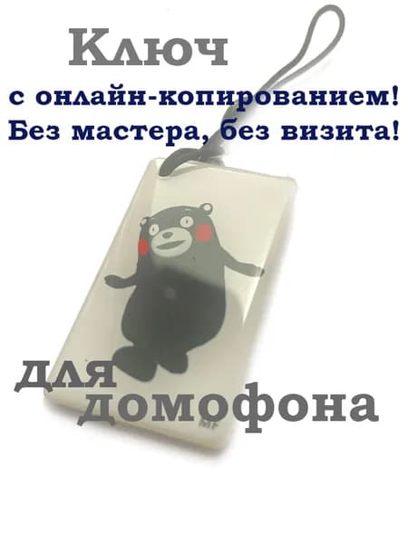 Красивый ключ для домофона "Медведь" Совместим с Ростелеком и Домру