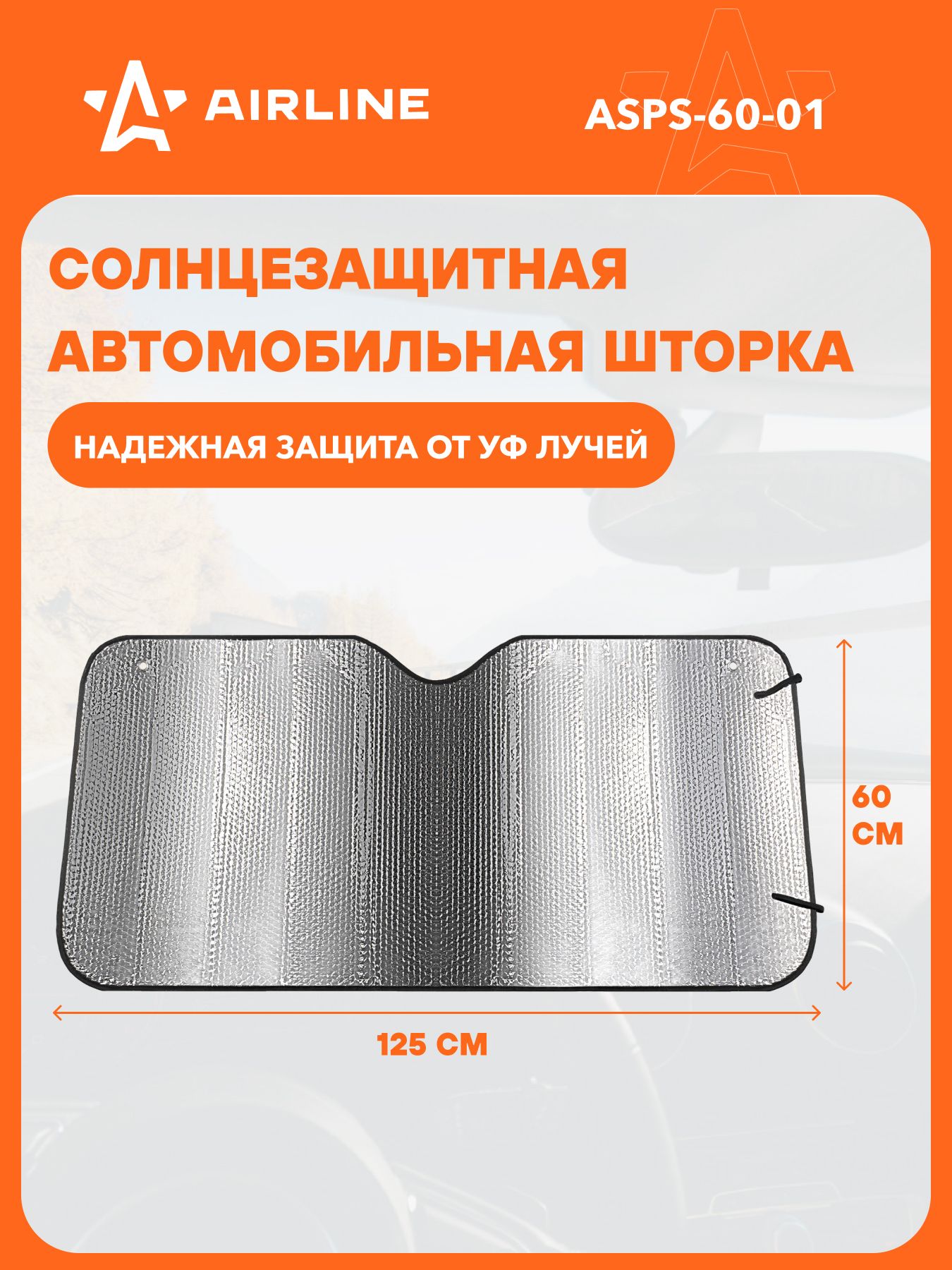 Шторка солнцезащитная 60 см х 125 см, затемнение: 93%