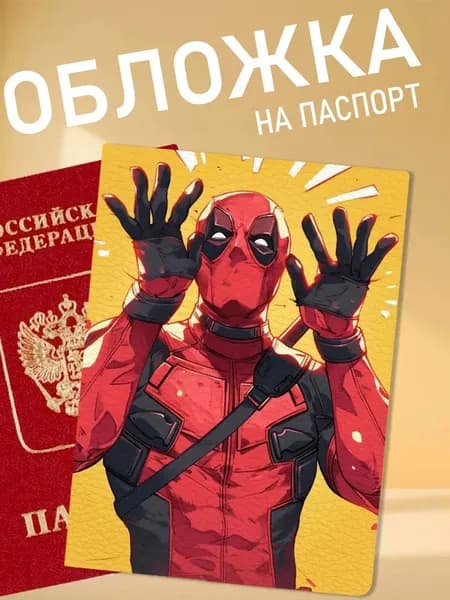 обложка на паспорт Дедпул