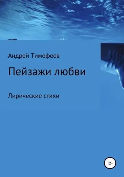 Пейзажи любви | Тимофеев Андрей | Электронная книга