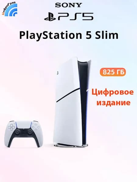Игровая консоль Sony PS5 Slim PlayStation 5 Slim цифровая версия (без дисковода) PS5 Slim, Поддержка русского языка
