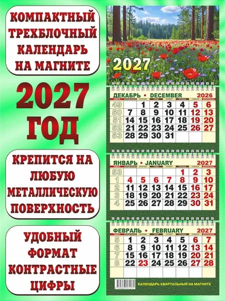 Календарь квартальный МИНИ 2027 на магните "Лесная опушка"