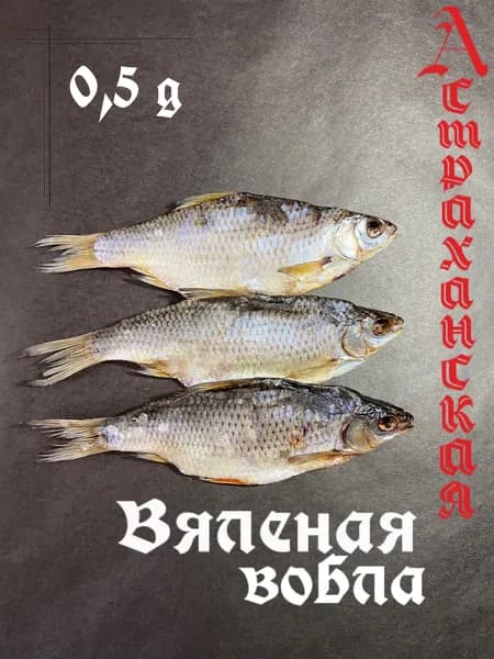 Вобла вяленая 0,5 кг, Астраханская, малосольная.