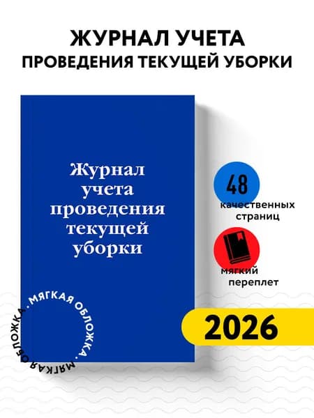Журнал учета проведения текущеи уборки