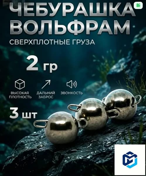Чебурашки вольфрамовые для рыбалки 2 гр, 3 шт - для микроджига и мормышинга