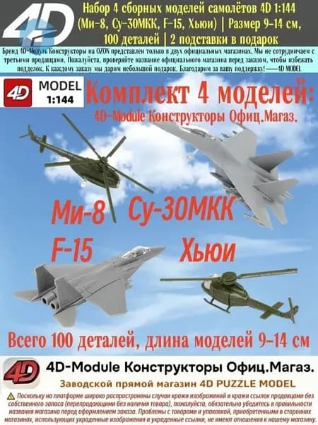 Набор 4 сборных моделей самолётов 4D 1:144 (Ми-8, Су-30МКК, F-15, Хьюи) Размер 9 14 см, 100 деталей 2 подставки в подарок