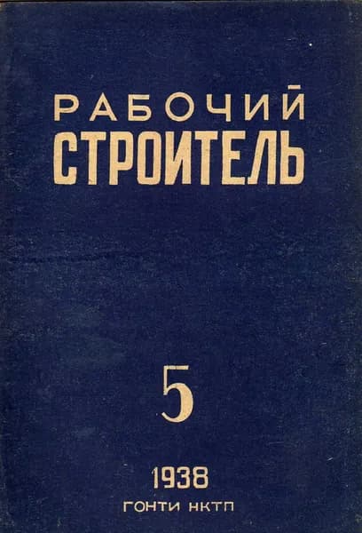 Рабочий строитель № 5. 1938