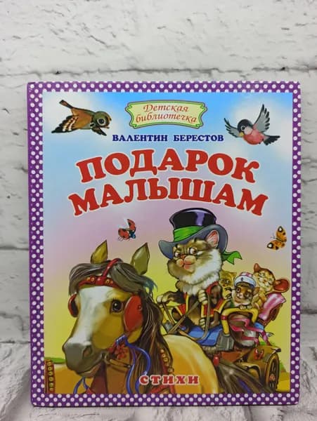 Подарок малышам | Берестов Валентин Дмитриевич | Книга б/у