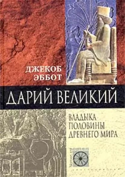 Дарий Великий. Владыка половины Древнего мира | Эббот Джекоб | Электронная книга