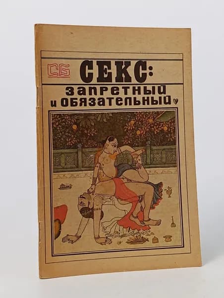 Секс: запретный и обязательный