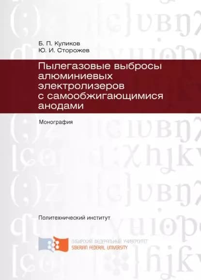 Пылегазовые выбросы алюминиевых электролизеров с самообжигающимися анодами | Сторожев Юрий Иванович, Куликов Борис Петрович | Электронная книга