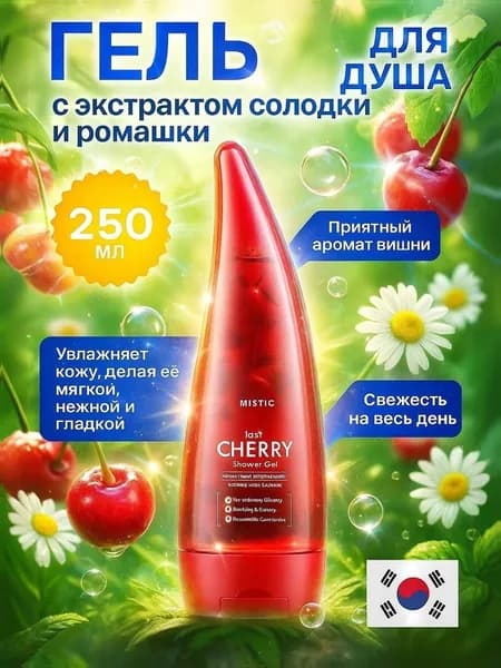 Корея Гель для душа MISTIC с экстрактами солодки и ромашки, 250 мл, увлажняющий