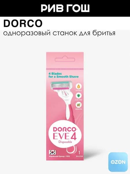 DORCO Станок для бритья Dorco Eve 4 одноразовый жен.