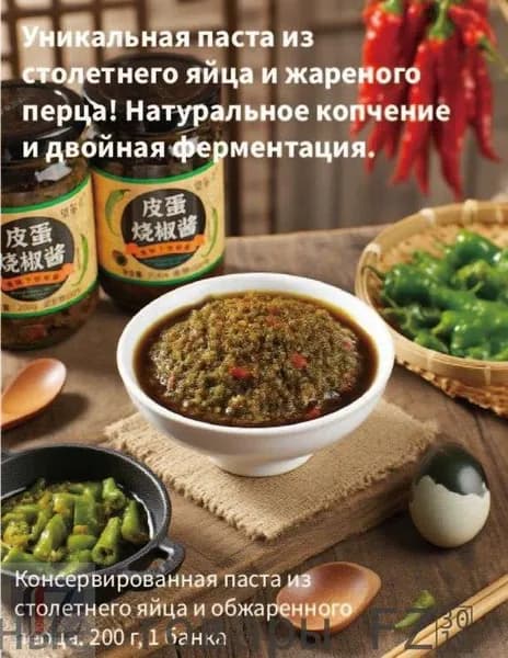 Консервированная паста из столетнего яйца и обжаренного перца, 200 г, 1 банка