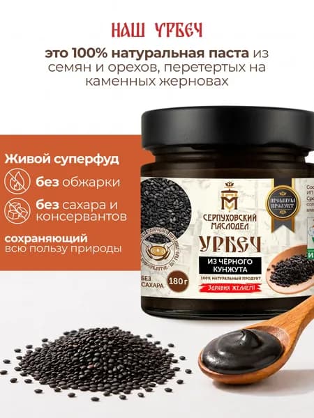 Урбеч из черного кунжута Серпуховский Маслодел, натуральная паста 180г.