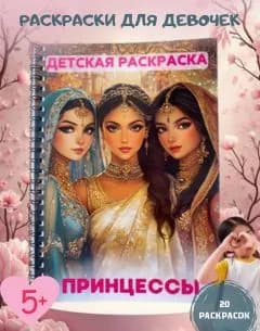 Детские раскраски "Принцессы"