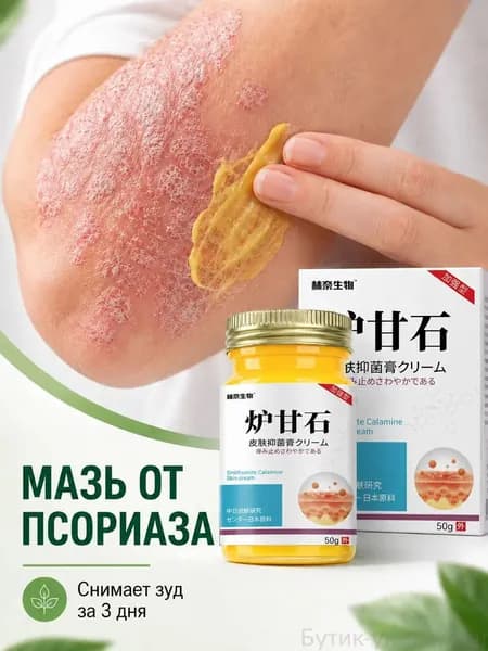 Мазь от псориаза с каламином, крем от зуда и шелушения кожи, для пожилых людей и детей, 50 г