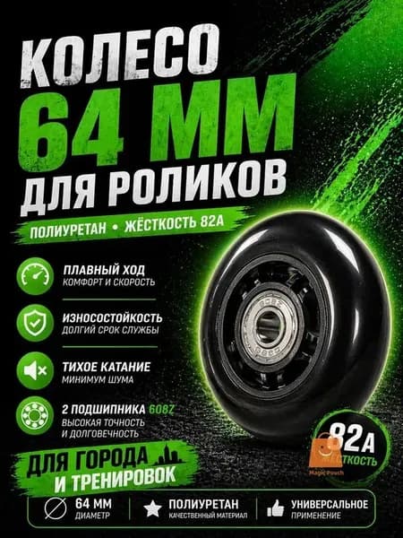 Колесо для роликов 64 мм с подшипниками