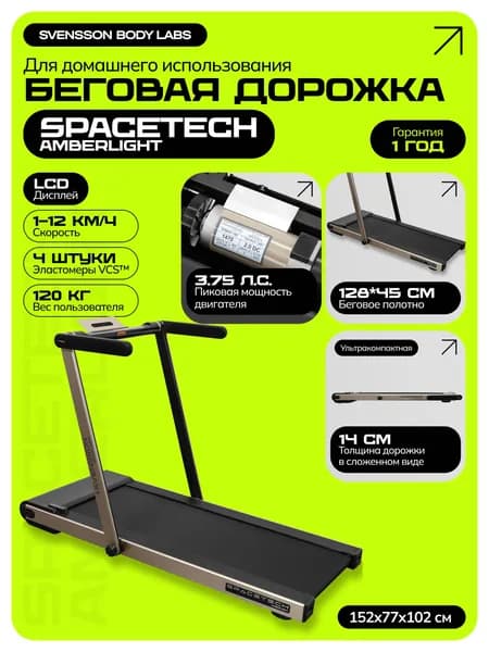 Беговая дорожка электрическая складная для дома SVENSSON BODY LABS Spacetech (AMBERLIGHT)