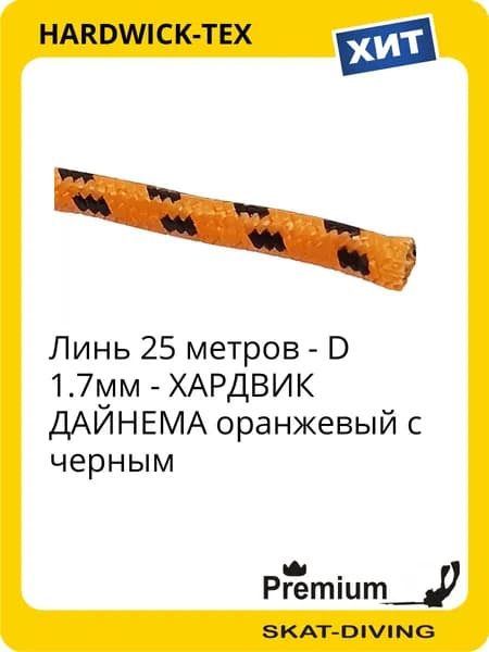 Линь D1.7мм ДАЙНЕМА на подводное ружье - черно-оранжевый (25 метров), HARDWICK-TEX для подводной охоты и фридайвинга