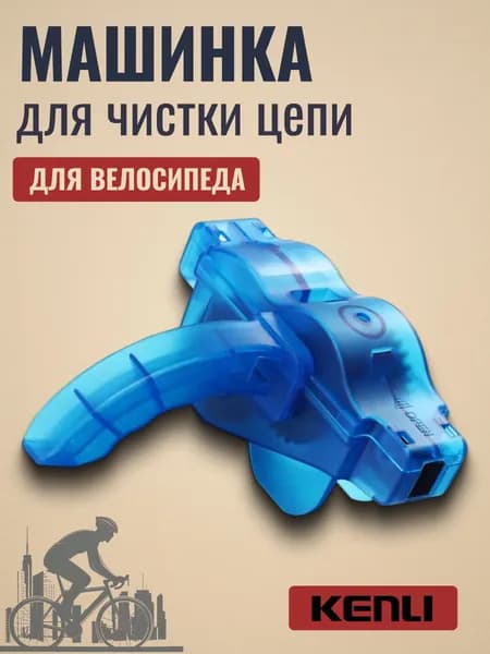 Kenli Машинка для чистки цепи