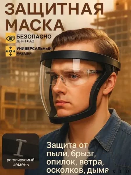 Щиток защитный, цвет: Прозрачный, 1 шт.
