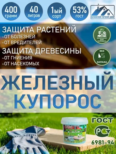 Железный купорос антисептик 400 грамм