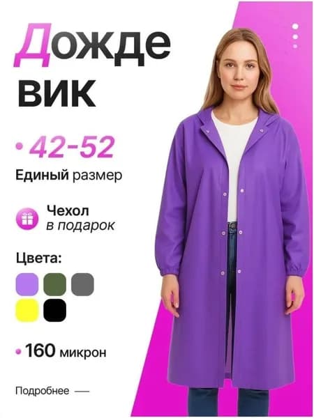 Дождевик