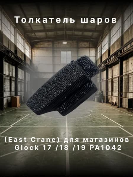 Толкатель шаров (East Crane) для магазинов Glock 17 /18 /19 PA1042