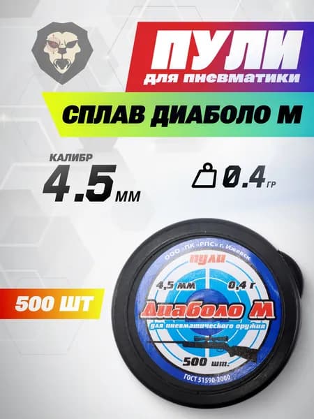 Пули пневматические Сплав Диаболо М 4.5 мм (500 шт, 0.4 г)