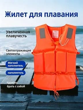 Спасательный жилет, размер: Универсальный