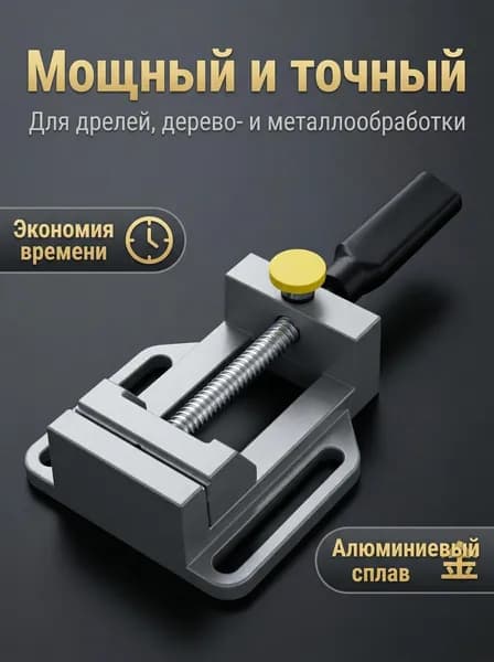 Быстрозажимные мини-тиски из алюминиевого сплава для сверлильного станка, для деревообработки и хобби 1 шт.