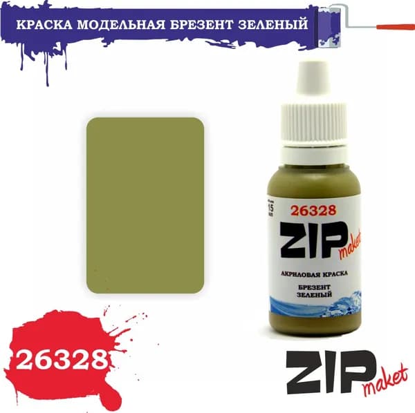 Акриловая краска для сборных моделей 26328 БРЕЗЕНТ ЗЕЛЕНЫЙ ZIPmaket