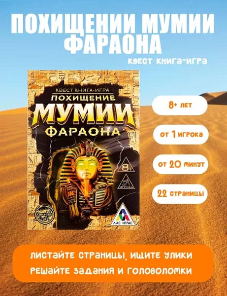 Настольная игра "Квест книга. Похищение мумии Фараона", развивающие задания и логические головоломки на внимание, 8+