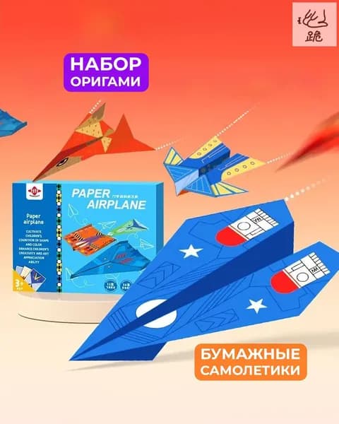 Набор для творчества Оригами самолеты из бумаги для мальчиков, бумажный конструктор моделей, 12 видов, развивающий подарок ребенку